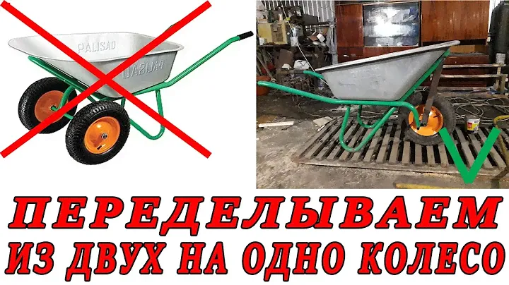 Переделываем тачку из двух колес на одно колесо