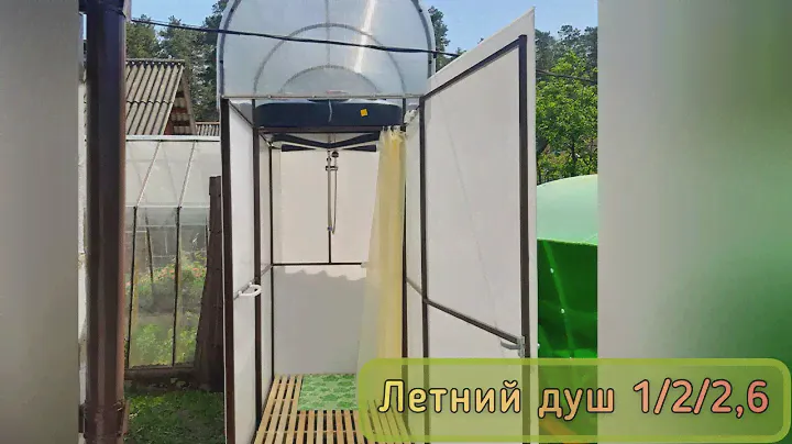 ЛЕТНИЙ ДУШ. С РАЗДЕВАЛКОЙ И БАКОМ С ПОДОГРЕВОМ. 1Х2Х2,6 МЕТРА.