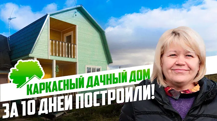 Дачный дом с балконом. "Компанию выбирали по рекомендации коллеги."