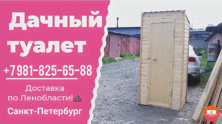 Обзор дачного туалета с инновационной крышей. Размеры 1x1м. | Наша дача
