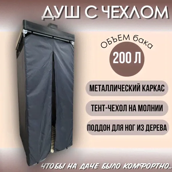 Дачный душ (с тентом, баком и поддоном)-0