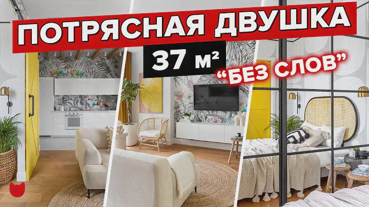 💛ОБЗОР яркой ДВУШКИ 37 кв.м! Бюджетный ИНТЕРЬЕР с плетеными акцентами. РЕМОНТ. Румтур БЕЗ СЛОВ