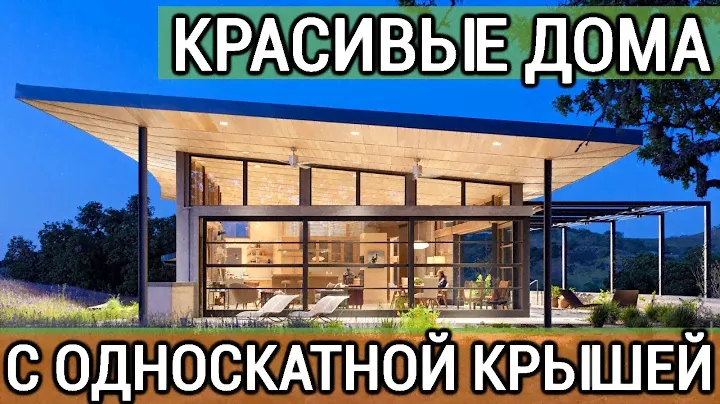 Дома с односкатной крышей: фото проектов