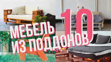 10 примеров мебели из поддонов