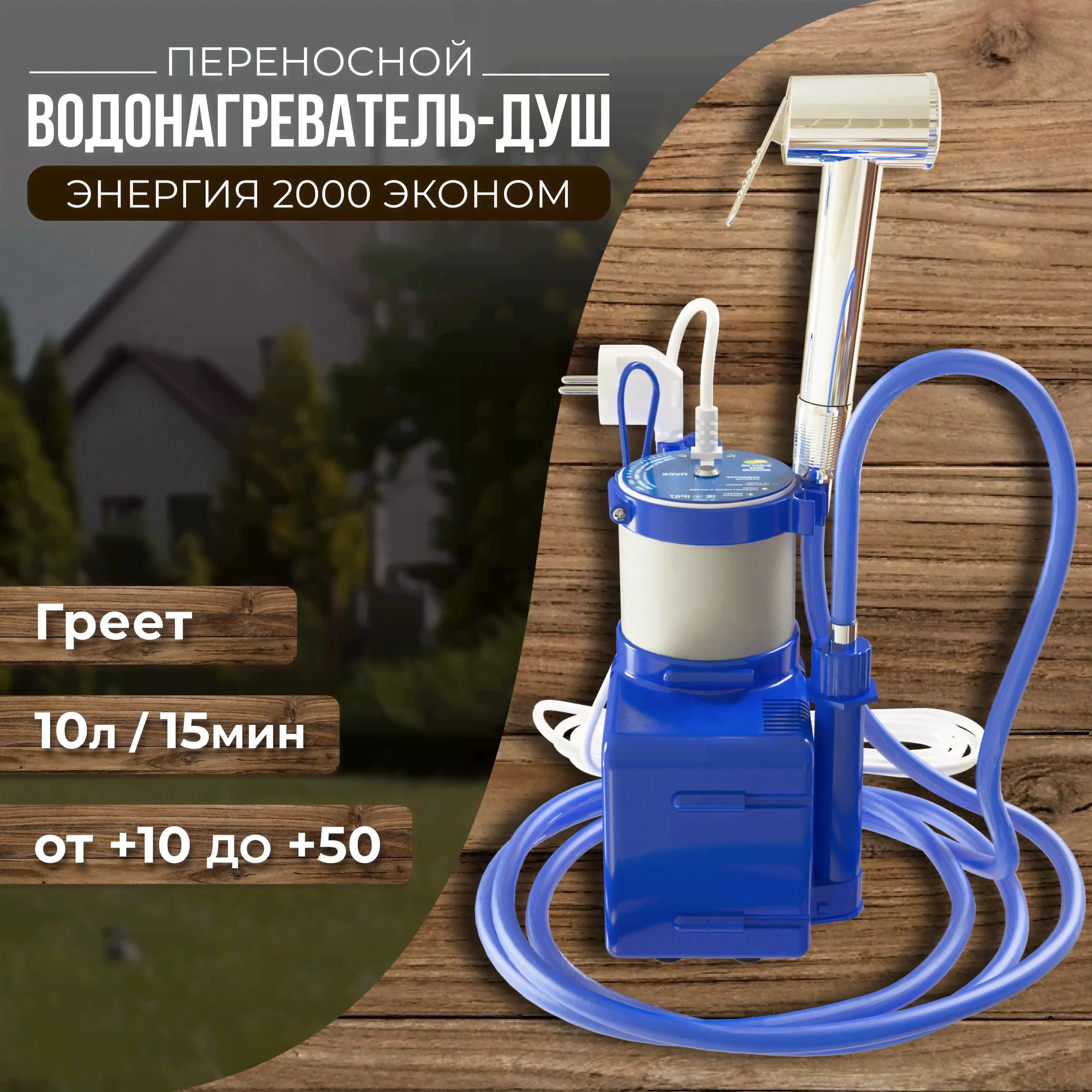 Водонагреватель дачный душ мобильный Энергия 2000 эконом-0
