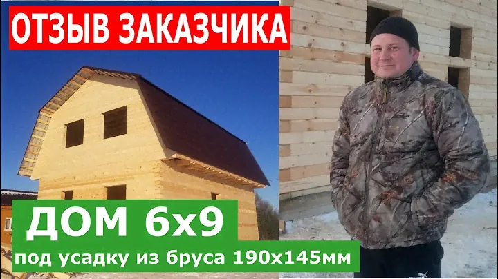 Дом из бруса 6х9 с ломаной крышей. Отзыв заказчика. Проект с мансардой