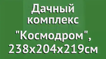 Дачный комплекс Космодром, 238х204х219см (Romana) обзор СК-3.3.15.25 производитель Romana (Россия)
