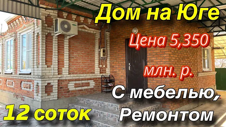 Дом на Юге/ с мебелью и ремонтом/ Земельный  участок 12 соток/ Цена 5 млн. 350 т. р.