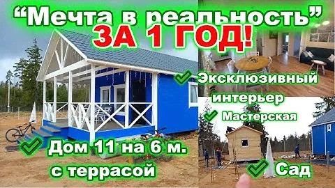 Мечта в реальность, за 1 год -  ДСК 20 мгновений стройки, Сезон 2024, Серия № 1. Дом “БАРНИ 58+1С”