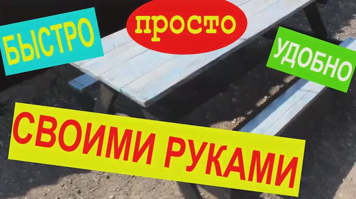 Стол для пикника или барбекю своими руками дачный вариант. Самоделки