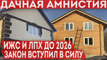 ФЗ 404 о Дачной Амнистии вступил в силу. Упрощенный порядок оформления домов ИЖС и ЛПХ до 2026 года