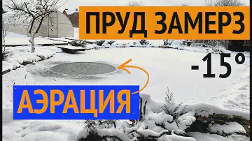 Пруд замерз! Аэрация пруда зимой в  -15°. Как работает Компрессор и Распылитель? Зимовка пруда