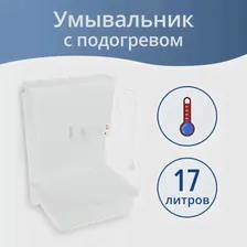 Умывальник - Комплект дачный "Чистюля", навесной, с ЭВБО-17л