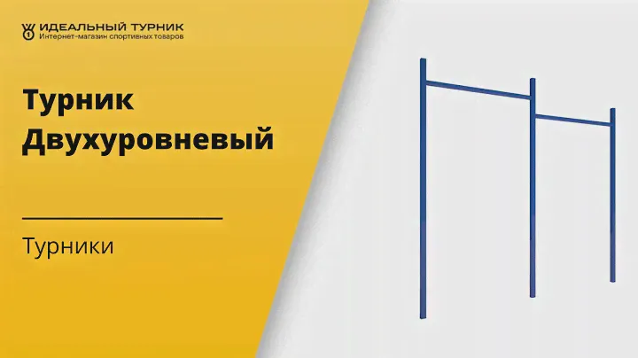 Турник Двухуровневый