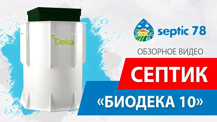 Септик БиоДека 10 / Обзорное видео BioDeka 10 от компании Септик78 в Санкт-Петербурге