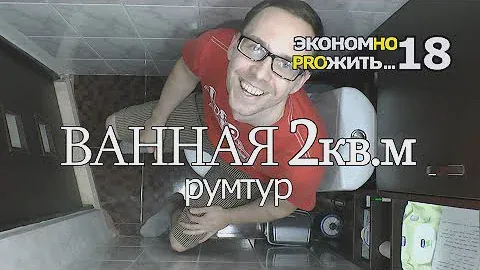 #18 румтур ВАННАЯ 2кв.м. и ТУАЛЕТ порядок и  хранение вещей компактно!