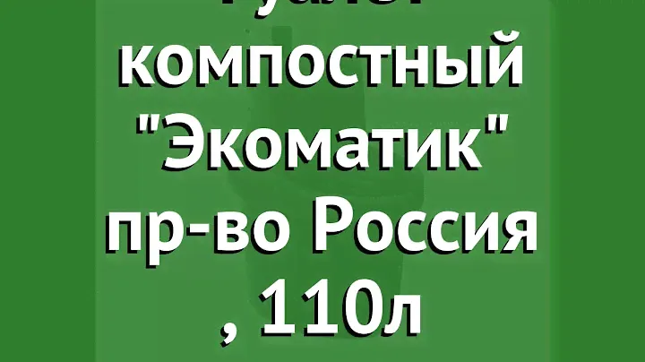 Туалет компостный Экоматик пр-во Россия (Kekkila), 110л обзор СТП0001
