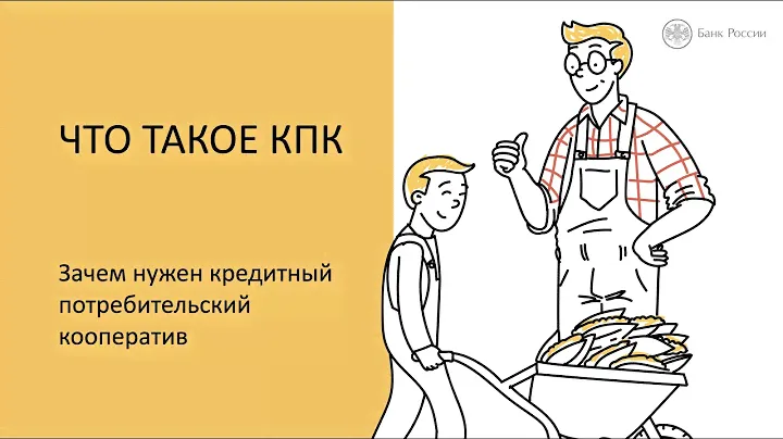 Кредитный потребительский кооператив (КПК).  Что это такое и зачем нужен?