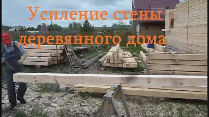 Усиление стены деревянного дома при помощи профилированной балки