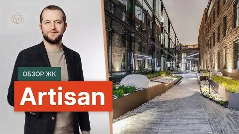 Обзор дома Артизан от Valartis Group в районе Арбат.
