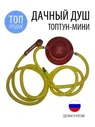 Дачный душ Топтун - мини топтун