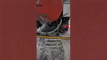 Ассенизатор. Обслуживание туалетной кабины.  Откачка биотуалета
