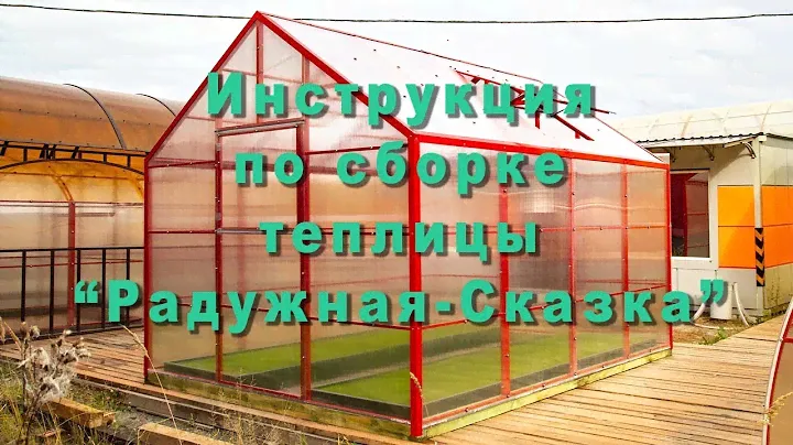Сборка теплицы "Радужная Сказка"