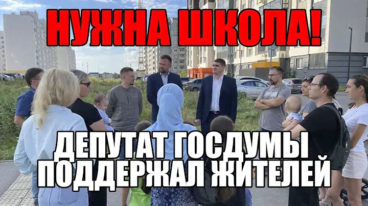 НУЖНА ШКОЛА! ДЕПУТАТ ГОСУДАРСТВЕННОЙ ДУМЫ ПОДДЕРЖАЛ ЖИТЕЛЕЙ / @KonstantinTolkachev