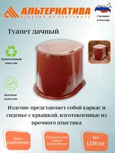 Туалет дачный М1295 АЛЬТЕРНАТИВА