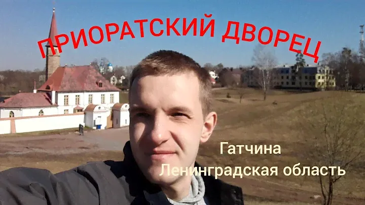 Третий раз в Гатчине. Приораткий дворец и микрорайон Аэродром.