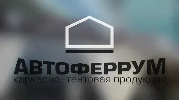 Автоферрум - Тенты, палатки, шатры, летние кафе