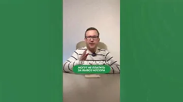 Как законно не платить за вывоз мусора или ТКО ? Совет юриста #вывозмусора #тко #мусор #юрист