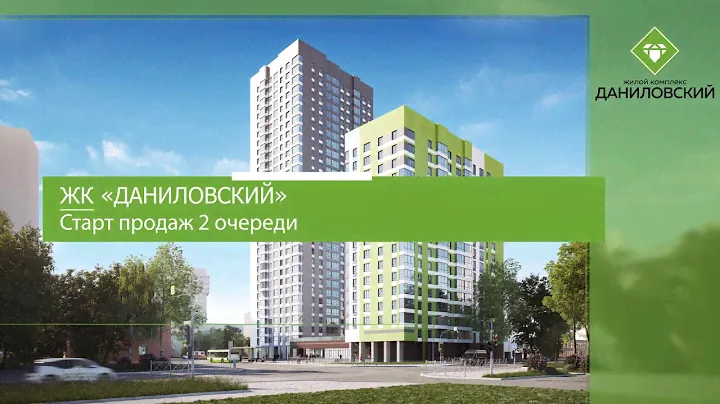 2 очередь ЖК "Даниловский" (Пионерский р-н)