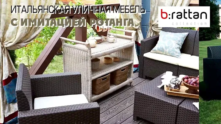 B Rattan Италия  Садовая мебель из штампованного пластика с имитацией ротанга