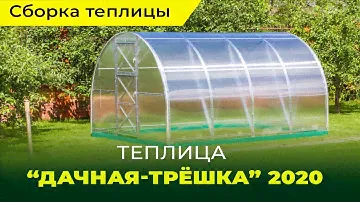 Сборка и установка теплицы "Дачная-Трёшка" 2020