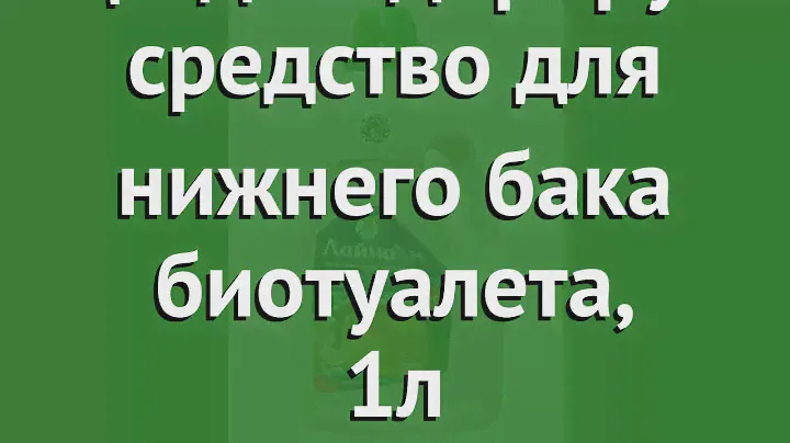 Лайна-М моюще-дезодорирующее средство для нижнего бака биотуалета, 1л обзор 0244