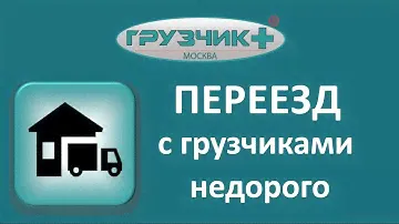 ПЕРЕЕЗД с грузчиками недорого в Москве ✔