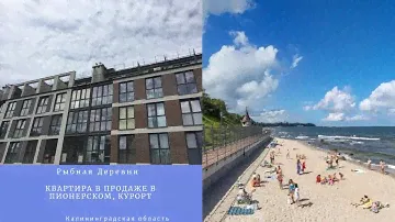 Квартира в Пионерском, Калининградской области. В продаже. 4300000 рублей.