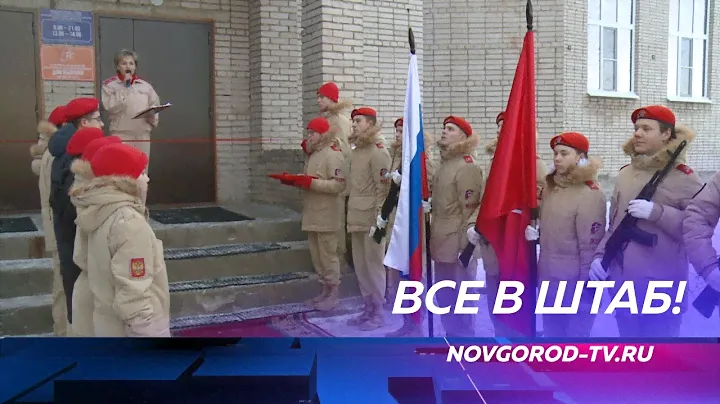 В Панковке открылся первый в Новгородской области штаб юнармейцев
