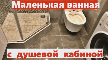 Маленькая ванная с душевой кабиной. Ремонт квартир Омск.