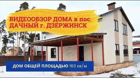 ВИДЕООБЗОР ДОМА в пос  ДАЧНЫЙ г  ДЗЕРЖИНСК