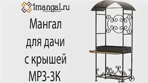 Удобный мангал для дачи с крышей МРЗ-3К.