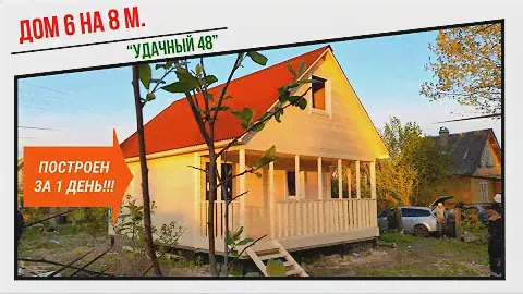 За 1 день построили !? Дачный дом 6 на 8 метров, с утеплением в 100 мм., мансардой и террасой.