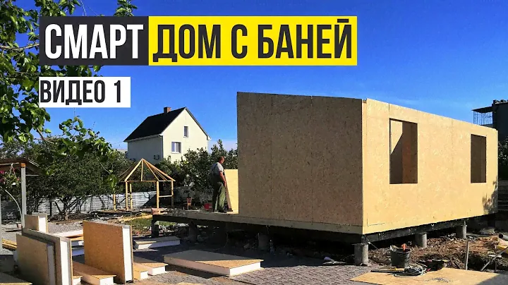 Смарт дом с баней, шаг 1. Дачный домик из СИП панелей недорого быстро Строительство для дачи Украина