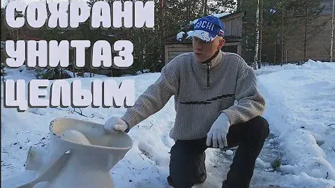 Унитаз с подогревом. Гидрозатвор раскололся в мороз! Дачный туалет без запаха и продувки зимой.