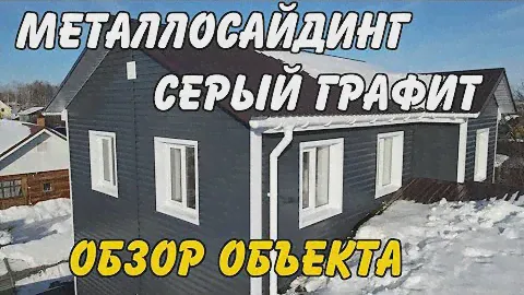 Металлосайдинг серый графит на фасад. Видеообзор готового объекта.