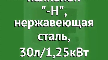 Водонагреватель наливной Дачный-Н, нержавеющая сталь, 30л/1,25кВт обзор ЭВБО-30-1,25