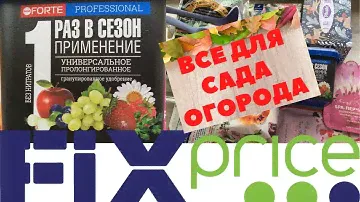 ФИКС ПРАЙС УДИВИЛ / Бегом В ФИКС ПРАЙС за  УДОБРЕНИЯМИ / Дачный СЕЗОН
