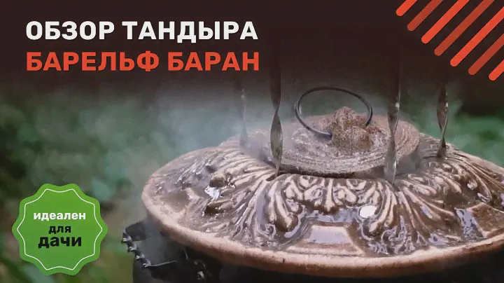 Обзор тандыра Барельеф Баран. Как выбрать ТАНДЫР для дачи правильно?