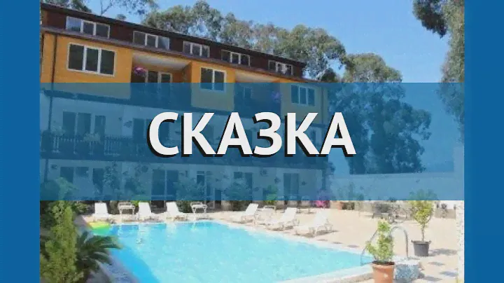 СКАЗКА 2* Абхазия Гагра обзор – отель СКАЗКА 2* Гагра видео обзор